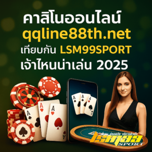 ภาพเปรียบเทียบระหว่างคาสิโนออนไลน์ qqline88th.net กับเว็บตรง LSM99SPORT ปี 2025 พร้อมกราฟิกมือถือ ชิปคาสิโน และข้อความชวนสมัคร