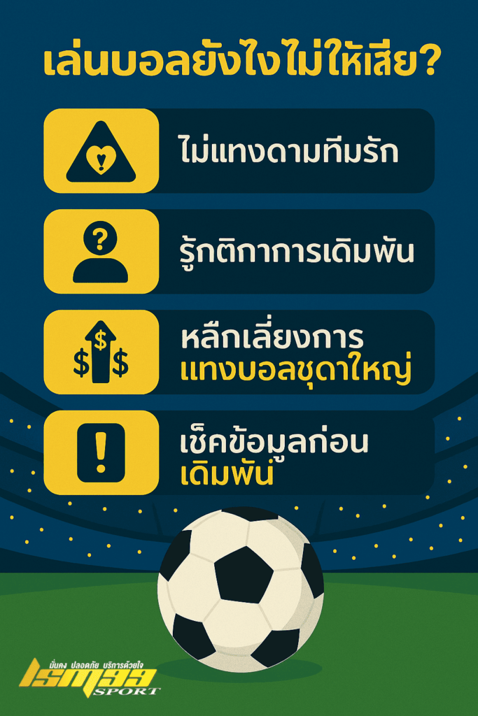 เล่นบอลยังไงไม่ให้เสีย