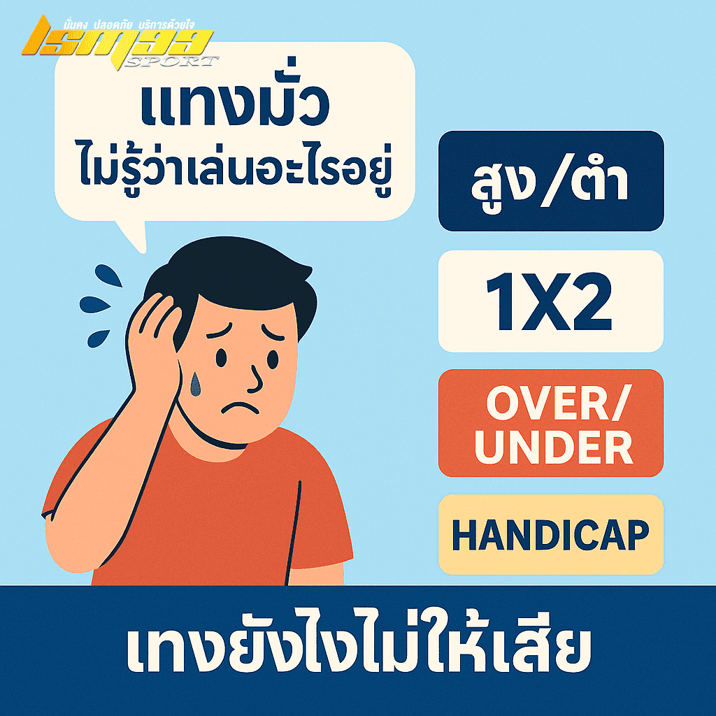 เล่นบอลยังไงไม่ให้เสีย