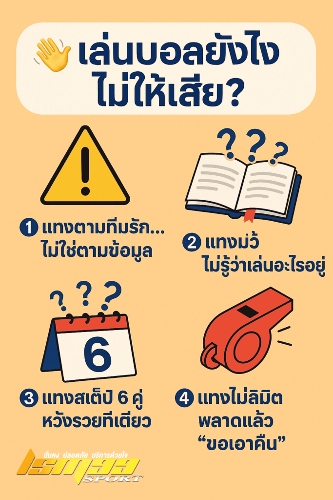 เล่นบอลยังไงไม่ให้เสีย