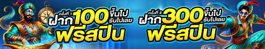 โปรโมชันฝากแรกรับฟรีสปินของ LSM99SPORT