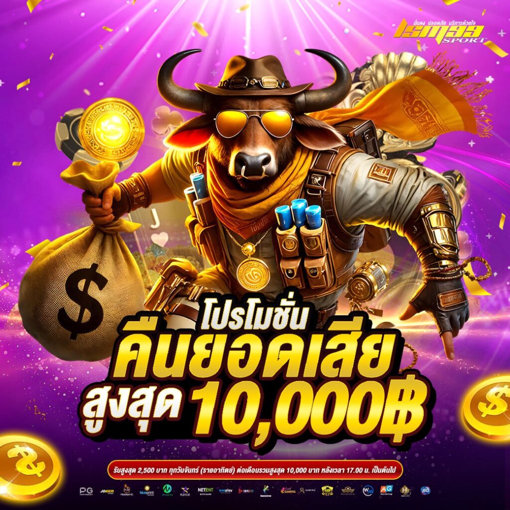 คืนยอดเสียสูงสุด 10,000 บาท โปรโมชั่นสุดคุ้มจาก lsm99sport