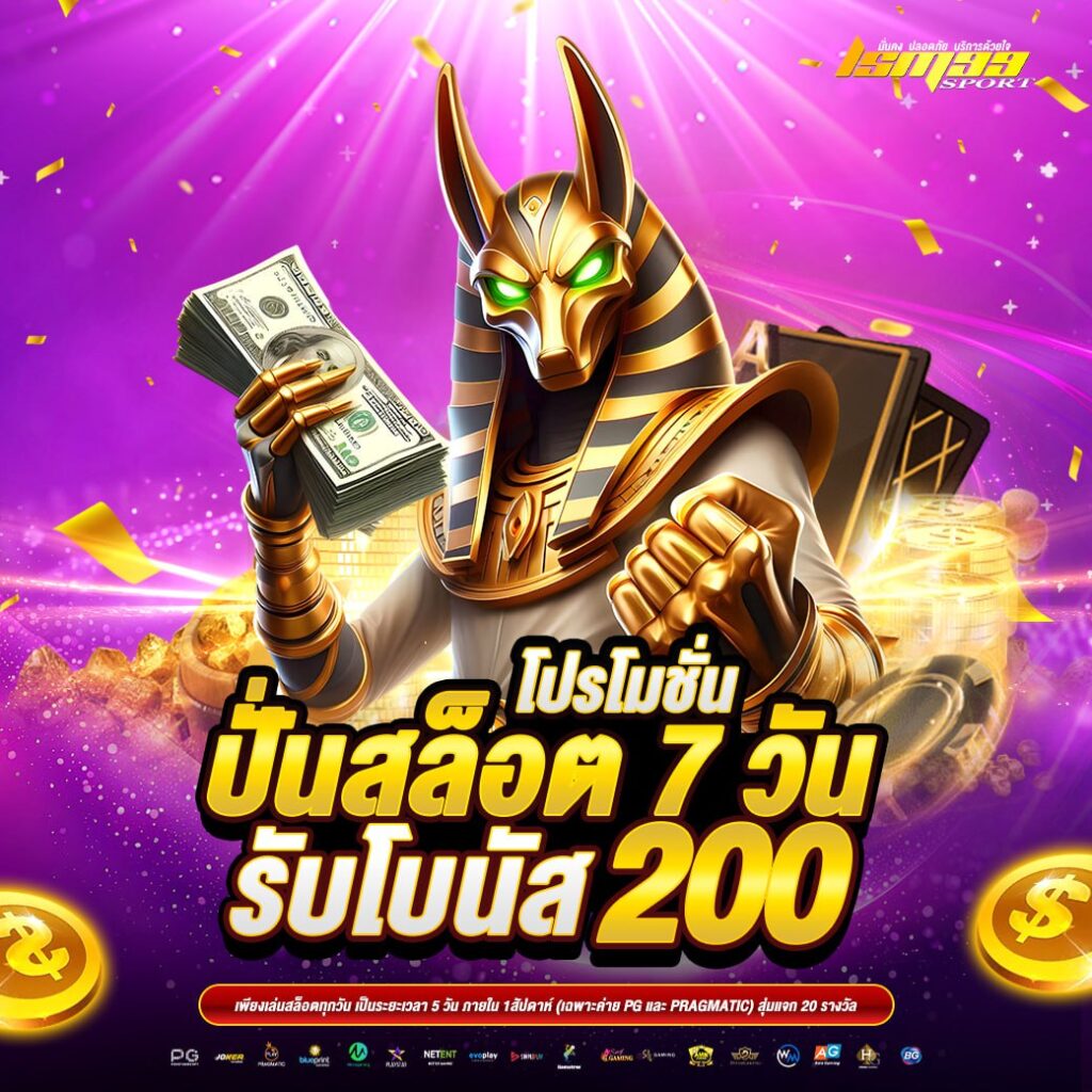 โปรโมชั่นปั่นสล็อตครบ 7 วัน รับโบนัส 200 บาท เฉพาะค่าย PG และ Pragmatic lsm99sport