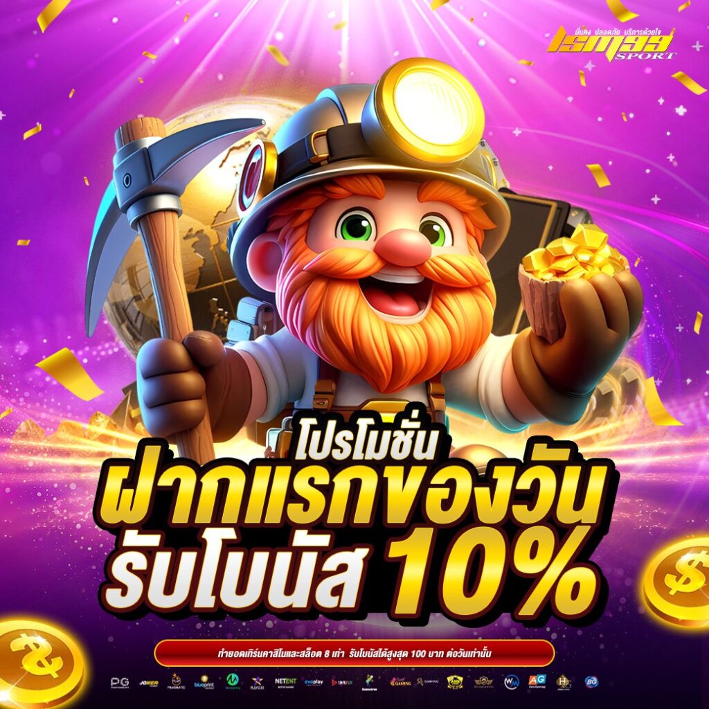 ฝากแรกของวันรับโบนัส 10% โบนัสสายสล็อตจาก lsm99sport สำหรับสมาชิกทุกวัน