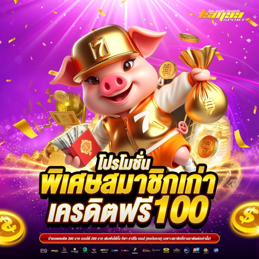 โปรโมชั่นพิเศษสมาชิกเก่า lsm99sport รับเครดิตฟรี 100 บาท