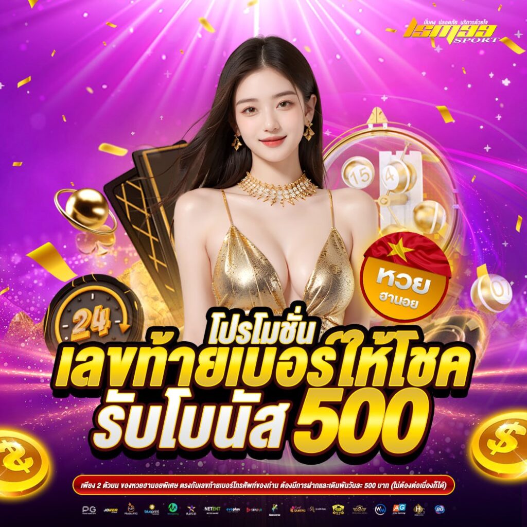 โปรโมชั่นเลขท้ายเบอร์ให้โชค รับโบนัส 500 บาท จาก lsm99sport หวยฮานอย