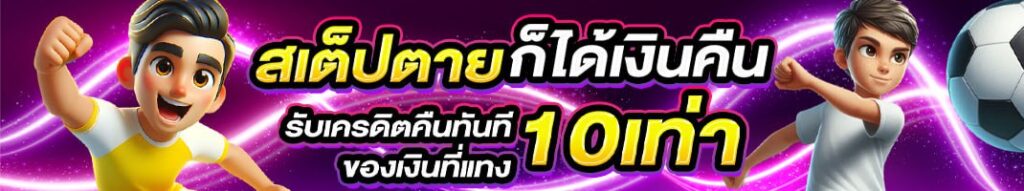 สเต็ปตายรับเครดิตคืน 10 เท่า โปรโมชั่นแทงบอล lsm99sport คุ้มทุกบิล