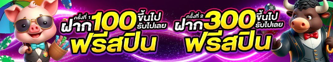 ฝากครั้งแรก 100 ฟรีสปิน ฝากครั้งที่สอง 300 ฟรีสปิน โปรโมชั่นสล็อต lsm99sport