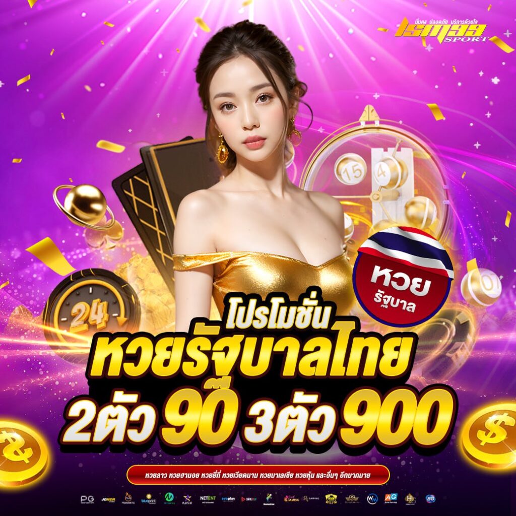 โปรหวยรัฐบาลไทย lsm99sport จ่าย 2 ตัว 90 บาท 3 ตัว 900 บาท
