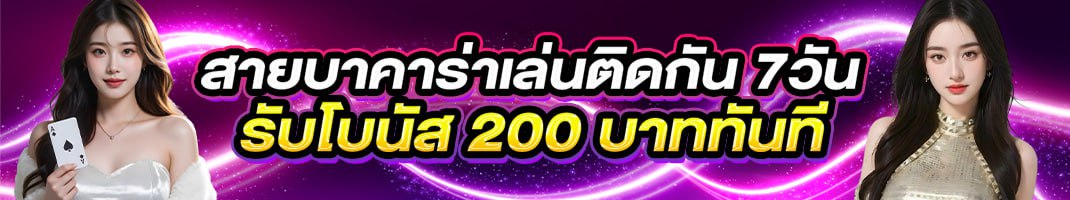 สายบาคาร่าเล่นต่อเนื่อง 7 วัน รับโบนัส 200 บาททันทีจาก lsm99sport