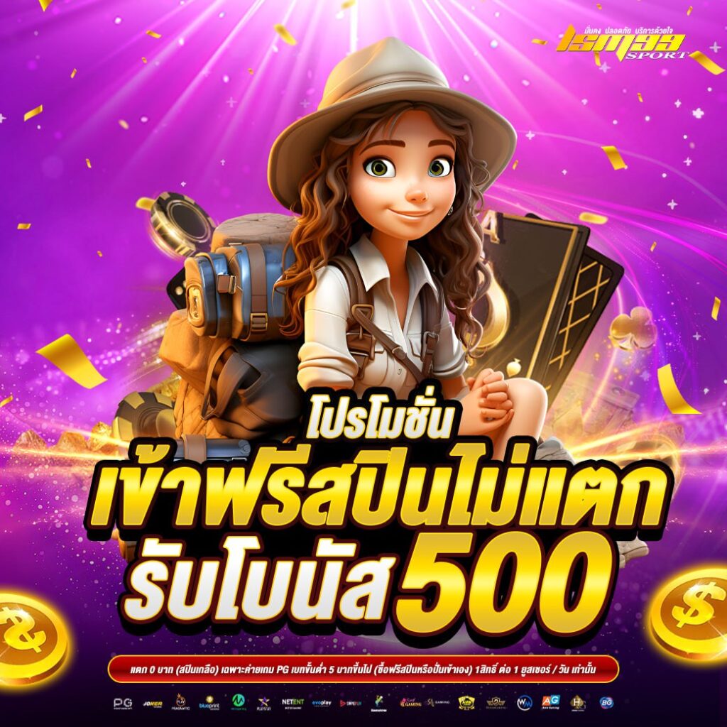 เข้าสปินไม่แตก รับโบนัส 500 บาท โปรสล็อตสุดคุ้มจาก lsm99sport