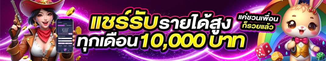 แชร์รับรายได้สูงสุด 10,000 บาทต่อเดือน ชวนเพื่อนสมัคร lsm99sport รับทันที