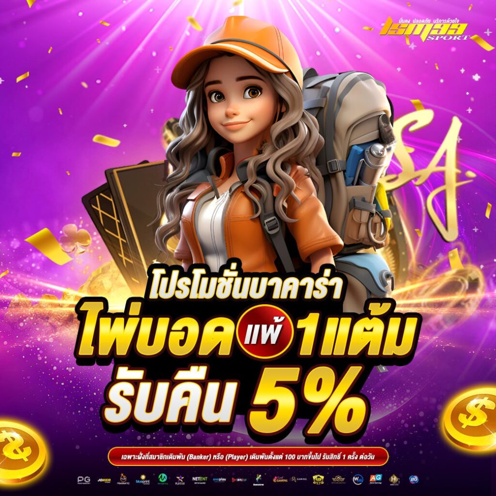 บาคาร่าไพ่บอดแพ้ 1 แต้ม รับคืน 5% กับโปรโมชั่นเด็ดจาก lsm99sport