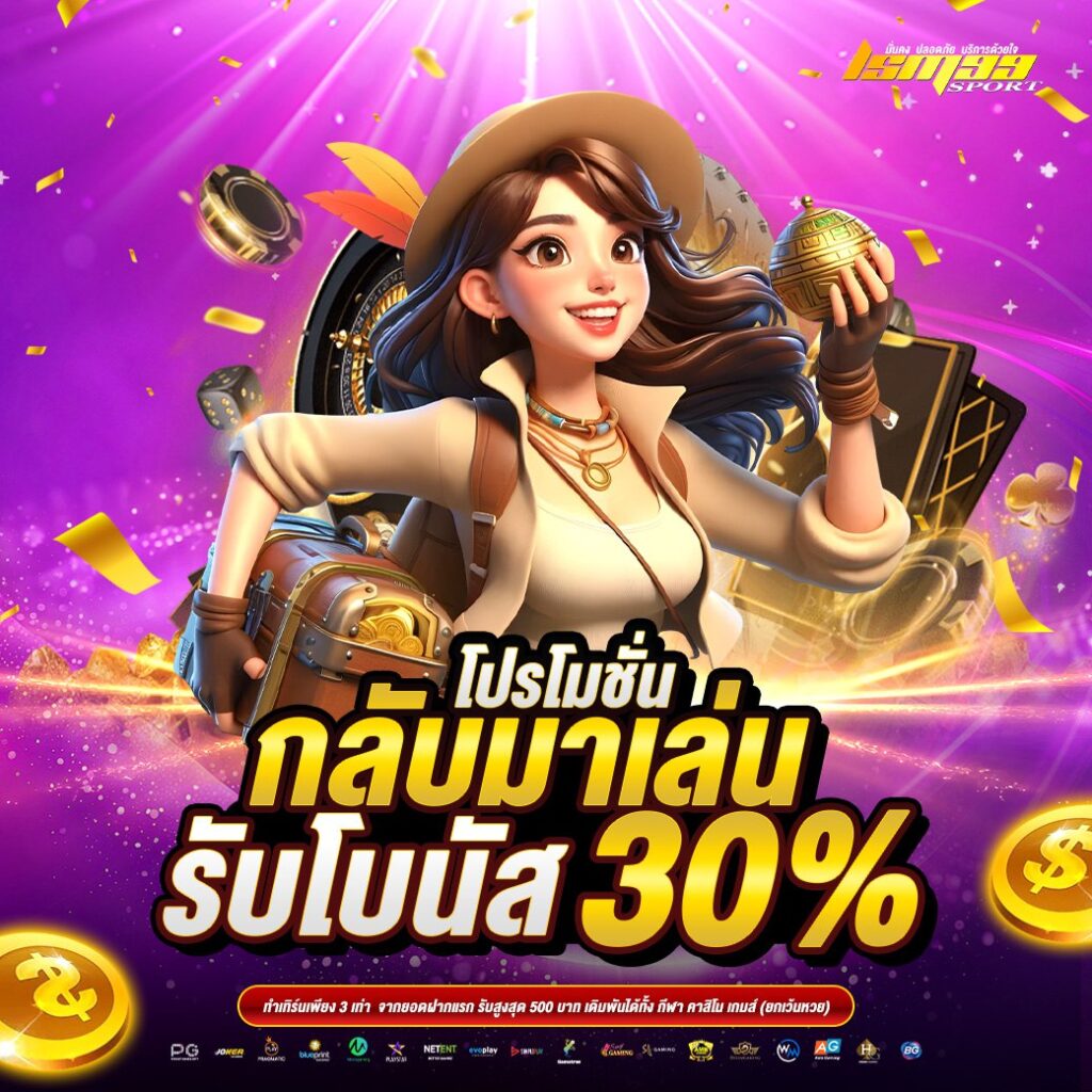 กลับมาเล่น lsm99sport รับโบนัสทันที 30% จากยอดฝากครั้งแรก